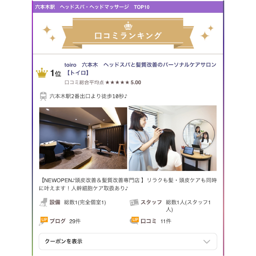 口コミランキング１位 六本木 ヘッドスパ リラク 髪質改善 Toiro トイロ パーソナルヘアケア ヘッドスパ 髪質改善トリートメント専門店